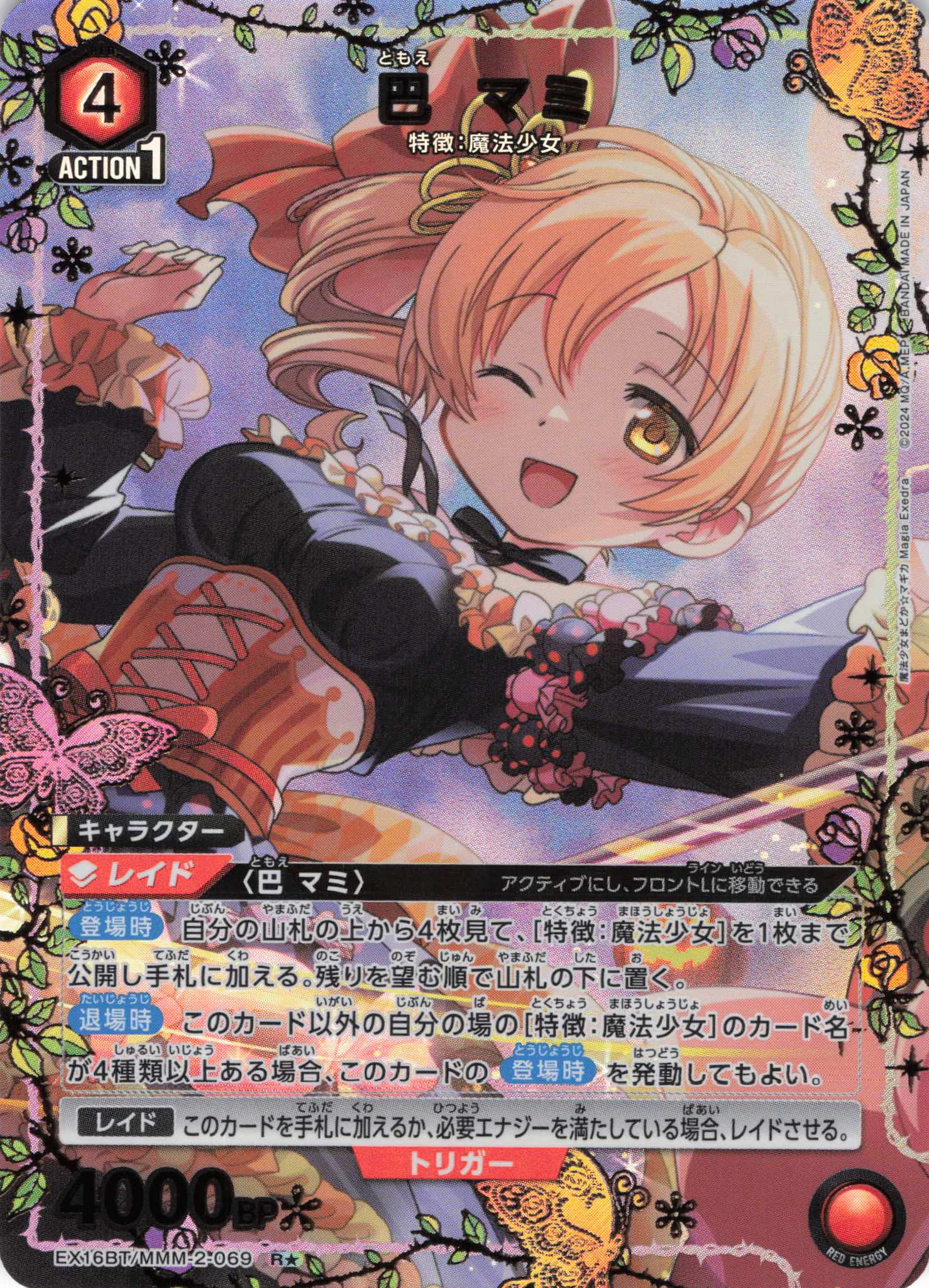 巴 マミ(R★)(EX16BT/MMM-2-069)